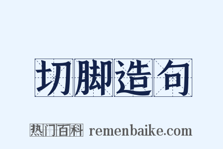切脚造句是什么意思的图片